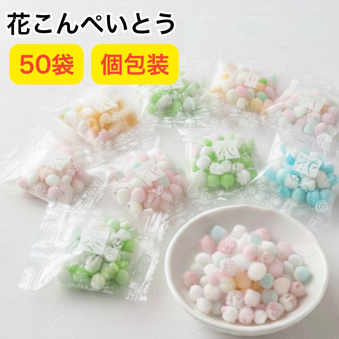 金平糖 個包装 ギフト こんぺいとう 4g 50袋 個包装 お菓子 大量 送料無料 ギフト 食べ物 プチギフト お菓子 花コンペイトウ 贈り物 お..