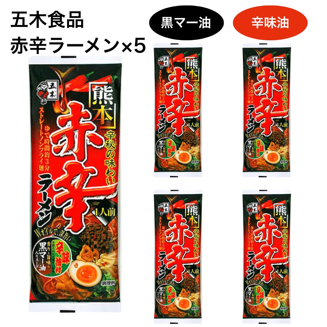 赤辛ラーメン 五木食品 熊本ラーメン 棒ラーメン 辛旨 袋麺 120g 5食 旨辛スープ コチュジャン 3分 簡単調理 豆板醤 黒マー油 差し入れ 熊本 辛味油付 ギフト 常温 アウトドア 仕送り あか辛 棒状 乾麺 ポスト投函 送料無料