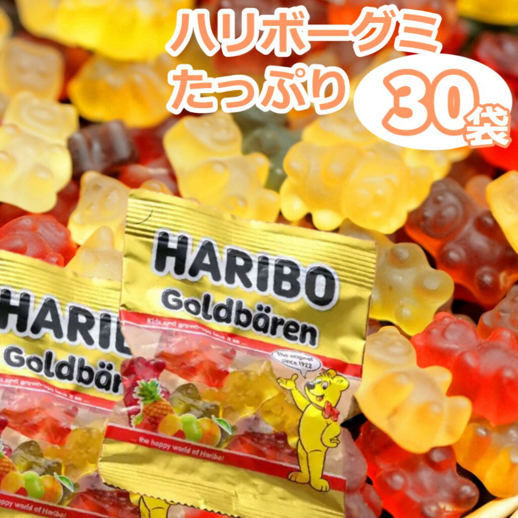 グミ グミ ハリボー ゴールドベア 送料無料 コストコ 詰め合わせ まとめ買い 30袋 HARIBO ゴールデンベアー 大量 セット プレゼント お菓子 ギフト 贈り物 おためし 1000円 ぽっきり ポイント消化 買い回り 福袋