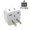 カシムラ 海外用2口変換プラグAタイプ NTI-106(代引不可)