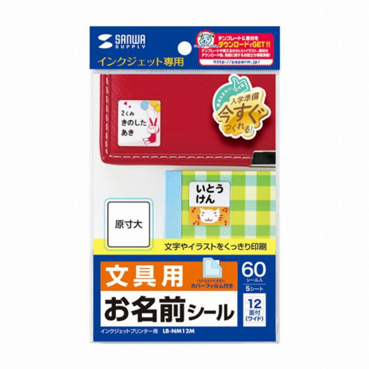 サンワサプライ インクジェットお名前シール(ワイド) LB-NM12M(代引不可)