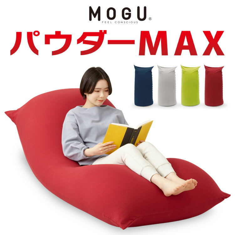 ビーズクッション MOGU モグ パウダーMAX 正規品 日本製 ジャンボ 特大 ビーズクッション ビーズソファー クッション ローソファー ソファーベッド 在宅勤務 リモートワーク 一人暮らし 新生活【送料無料】