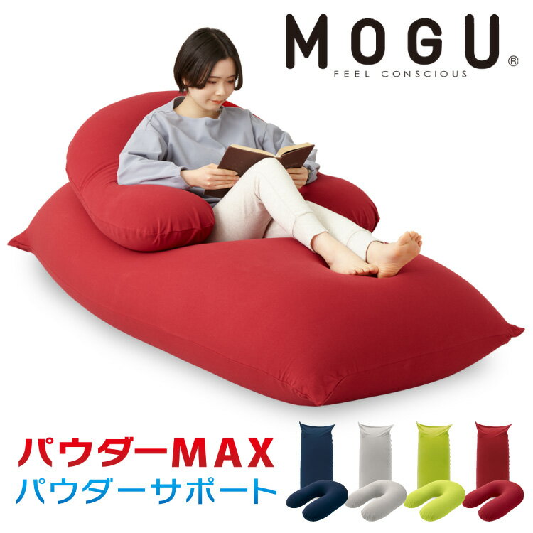 MAXとサポートのセット! MOGU パウダーMAX パウダーサポート 特大 大きい 抱き枕 U字 カバー付き ビーズ クッション ソファ 日本製 ロングピロー 妊婦 マタニティ 横向き寝 抱きまくら まくら 国産【ポイント10倍】【送料無料】