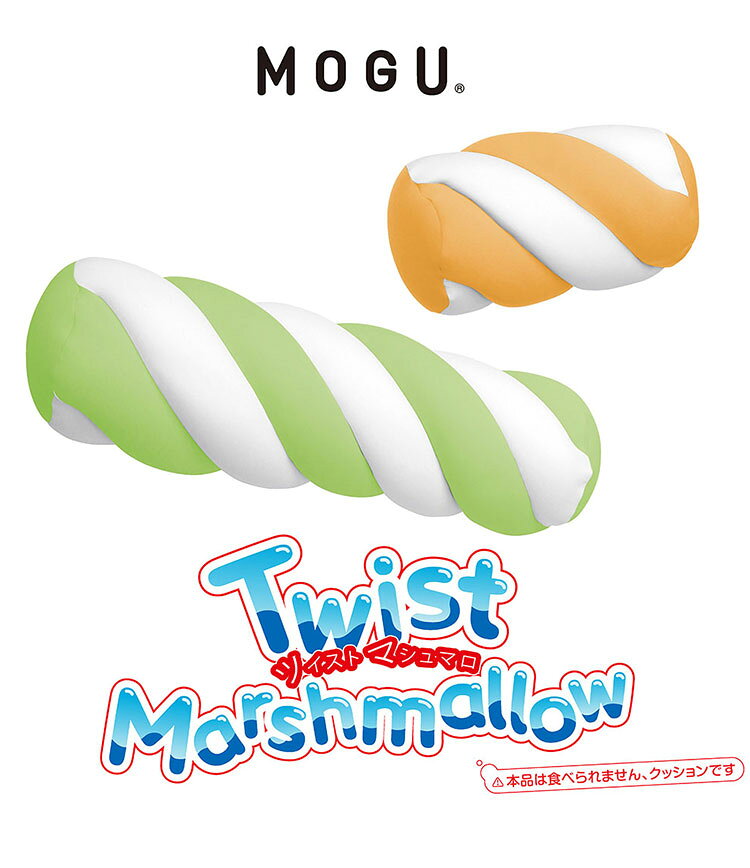 リコメン堂のツイストマシュマロ ロング MOGU 抱き枕 クッション モグ パウダービーズ へたりにくい ビーズクッション クッション マシュマロ ふわふわ ふわもち 背当て 腰当て 背もたれ 子ども キッズ お祝い(代引不可)【送料無料】｜アングル2