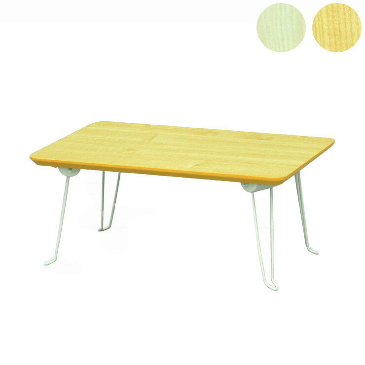 木目調テーブル 幅45cm テーブル 折りたたみ 折りたたみテーブル センターテーブル ローテーブル コンパクト 一人暮らし 木目 キャンプ 運動会 収納しやすい しまいやすい 机(代引不可)【送料無料】