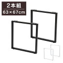 DIYテーブル 金属角枠脚 幅63cm 高さ67cm ハイタイプ 2本組 テーブルキッツ テーブル 天板 組立 組み合わせ自由 カフェテーブル(代引不可)【送料...