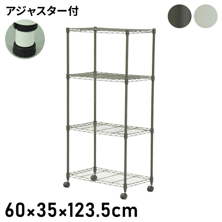 スチールラック 4段 キャスター付き 幅60cm 高さ123.5cm 収納 収納家具 リビング収納 本棚 ラック シェルフ ディスプレイラック 収納棚 キッチン収納 レンジラック オープンラック(代引不可)【送料無料】