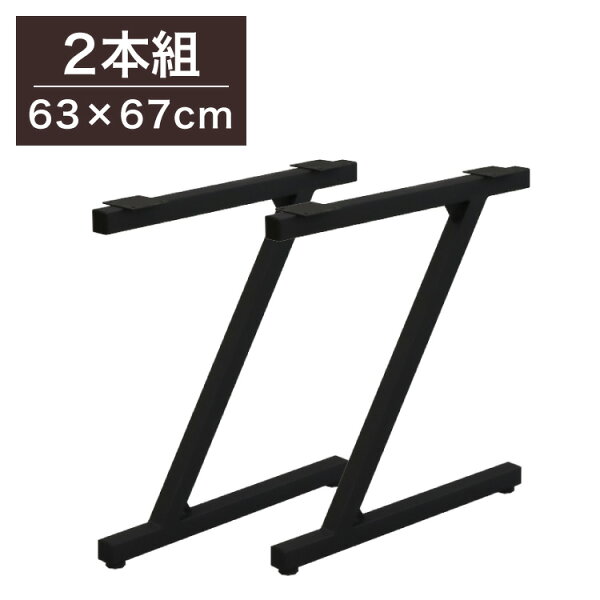 リコメン堂のDIYテーブル 金属脚 Z型タイプ 幅63cm×高さ67cm 2本組 テーブルキッツ テーブル 天板 組立 組み合わせ自由 シンプル おしゃれ DIY(代引不可)【送料無料】|詳細画像