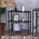 スチールラック 3段 幅60cm 奥行25cm 高さ62cm 収納棚 オープンラック キッチン リビング メタルシェルフ 黒 ブラック モノトーン ディスプレイ ダイニング 寝室 クローゼット NERO-7535 BK(代引不可)【送料無料】(3)