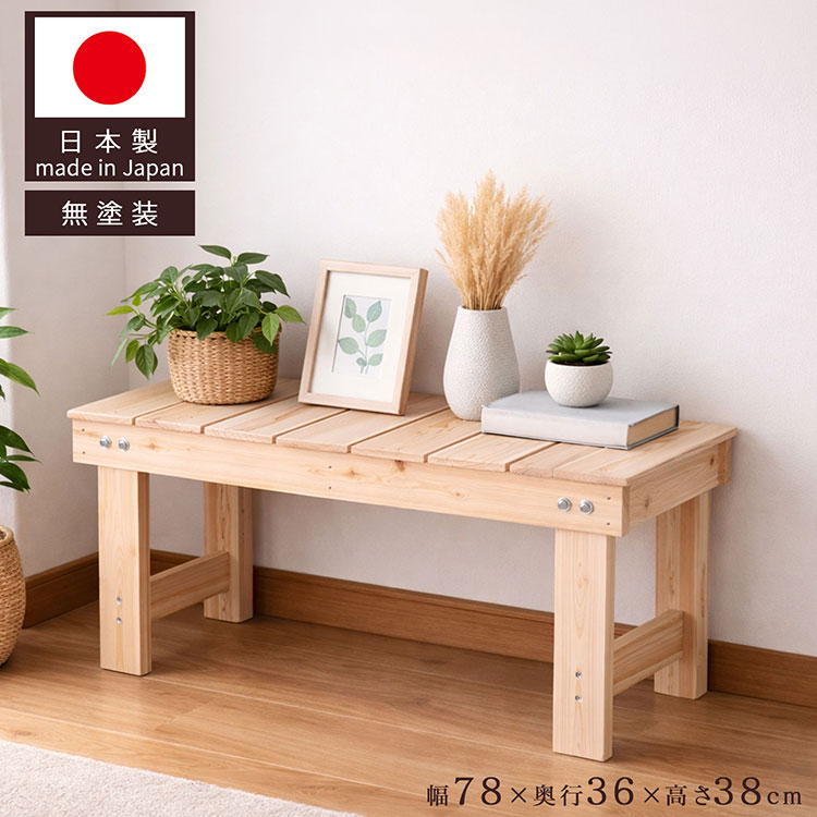 桧縁台 国産 幅78cm 奥行36cm 高さ38cm 天然木 木製ベンチ ナチュラル 北欧 和風 玄関 ベランダ 庭 ベンチ 椅子 いす イス 日本製(代引不可)【送料無料】