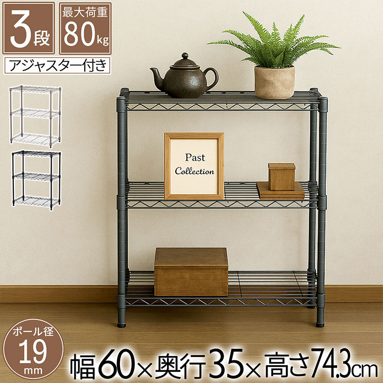 スチールラックセット 幅60×奥行き3