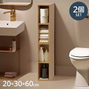 収納ラック 2個セット 20×30×60 収納 ラック 隙間収納 ディスプレイ 木目調 シェルフ 洗面所 脱衣所 トイレ収納 収納ボックス カラーボックス 棚 ...