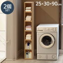 収納ラック 2個セット 25×30×90 収納 ラック 隙間収納 ディスプレイ 木目調 シェルフ 洗面所 脱衣所 トイレ収納 収納ボックス カラーボックス 棚 ...