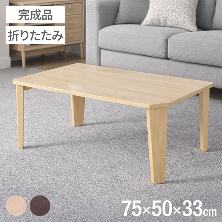 折りたたみテーブル 幅75cm 奥行50cm 高さ33cm テーブル 折りたたみ 省スペース インテリア かわいい シンプル リビング ワンルーム 子ども部屋 コンパクト 軽量 完成品(代引不可)【送料無料】
