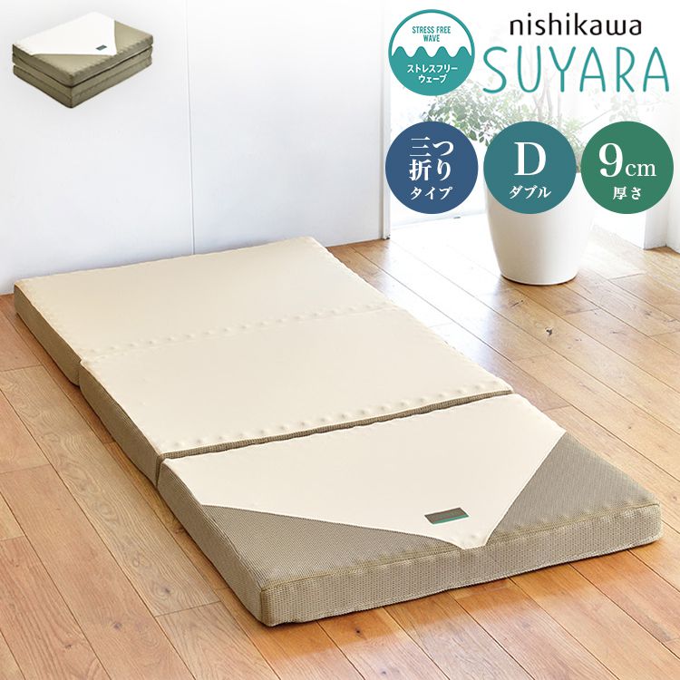 西川 三つ折り マットレス SUYARA 敷布団 ダブル 140×200cm 厚み9cm 160ニュートン 体圧分散 高反発マットレス 点で支える 洗える【ポイント10倍】【送料無料】のサムネイル