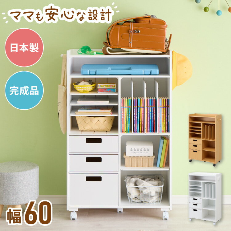 【完成品でお届け】ランドセルラック ワイド 幅60 キャスター付き 引き出し付き 日本製 ランドセル収納 本棚 収納 棚 教科書 学習ラック ランドセル ラック 教科書 入学準備 新生活 お祝い(代引不可)【送料無料】