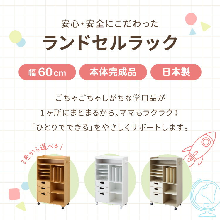【完成品でお届け】ランドセルラック ワイド 幅60 キャスター付き 引き出し付き 日...