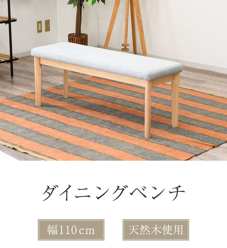 ベンチ 2人掛け 幅110cm 座面高43cm ファブリック座面 食卓椅子 北欧風 ナチュラル 椅子 ダイニングチェア ダイニングベンチ チェア イス 天然木 ファブリック(代引不可)【送料無料】 [2]
