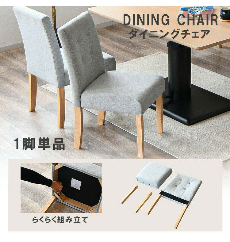 ダイニングチェア 単品 木製チェア 木製 ダイニングチェアー 椅子 イス 1脚 単品 食卓椅子 高級 ライトグレー 北欧インテリア シンプル ファブリック 北欧 ダイニング用 おしゃれ 食卓用(代引不可)【送料無料】 [2]