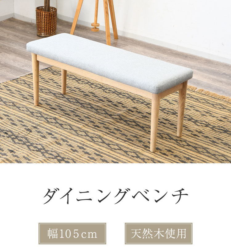 ベンチ 2人掛け 幅105cm 座面高44cm ファブリック座面 食卓椅子 北欧風 ナチュラル 椅子 ダイニングチェア ダイニングチェア ダイニングベンチ チェア イス 天然木 ファブリック(代引不可)【送料無料】