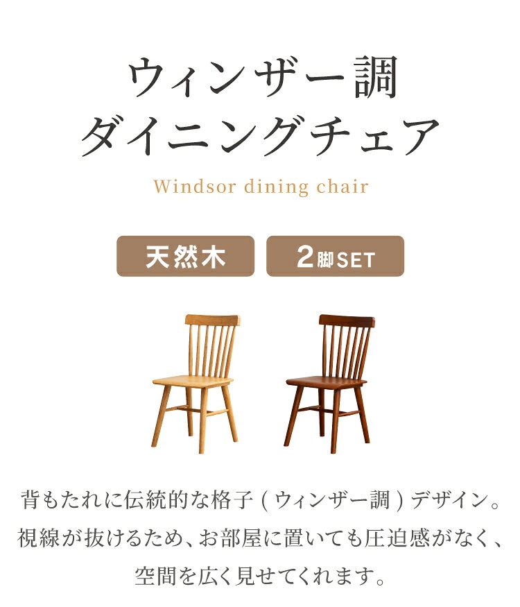ダイニングチェア 2脚セット 無垢材 ラバーウッド 天然木 木製 椅子 チェア ダイニング 背もたれ 格子デザイン ウィンザー調 おしゃれ 北欧 ナチュラル ブラウン モダン シンプル リビング 完成品 (代引不可)【送料無料】 [2]