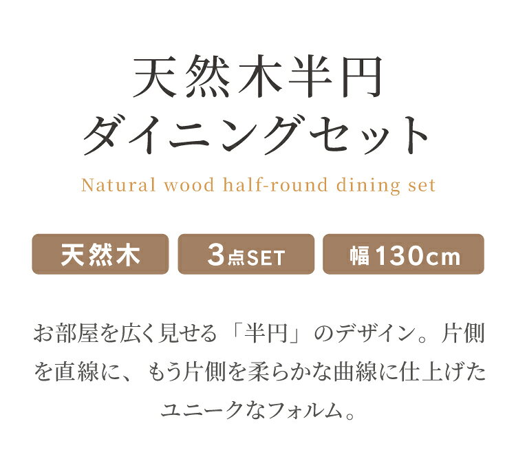 ダイニングテーブルセット 3点 2人用 半円テーブル 130cm おしゃれ 北欧 木製 オーク 無垢 チェア 2脚セット 天然木 椅子 ダイニングセット 省スペース 壁付け カフェ風 組立簡単 インテリア(代引不可)【送料無料】 [2]