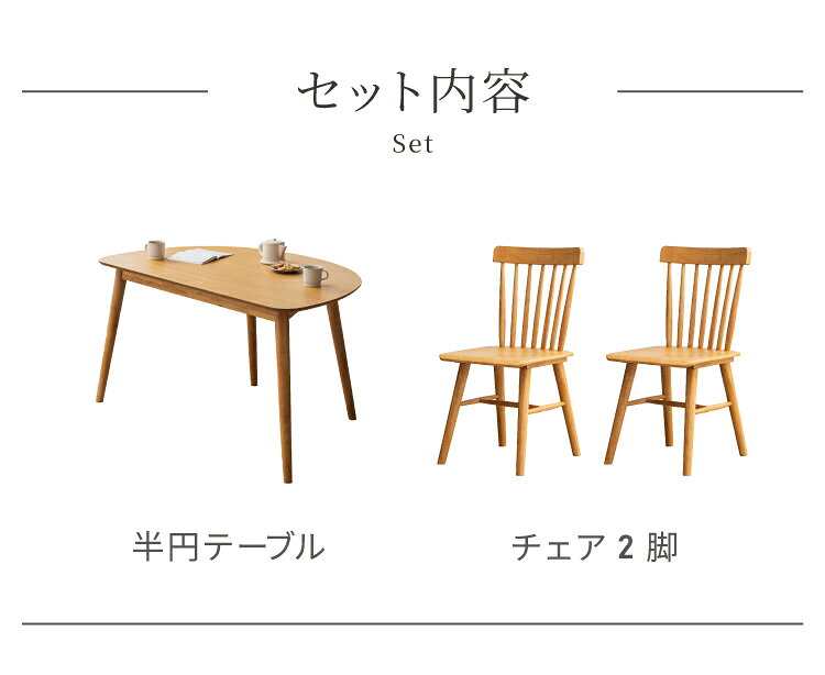 ダイニングテーブルセット 3点 2人用 半円テーブル 130cm おしゃれ 北欧 木製 オーク 無垢 チェア 2脚セット 天然木 椅子 ダイニングセット 省スペース 壁付け カフェ風 組立簡単 インテリア(代引不可)【送料無料】 [3]