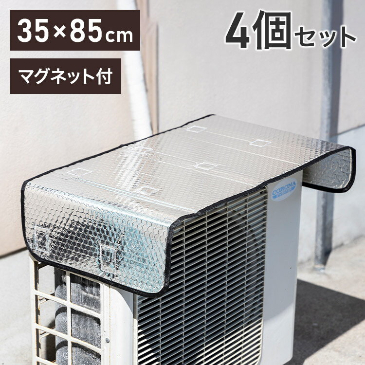 室外機カバー 4個セット アルミ エアコン 室外機 日除け 日よけ 遮熱 雪 パネル 磁石 直射日光