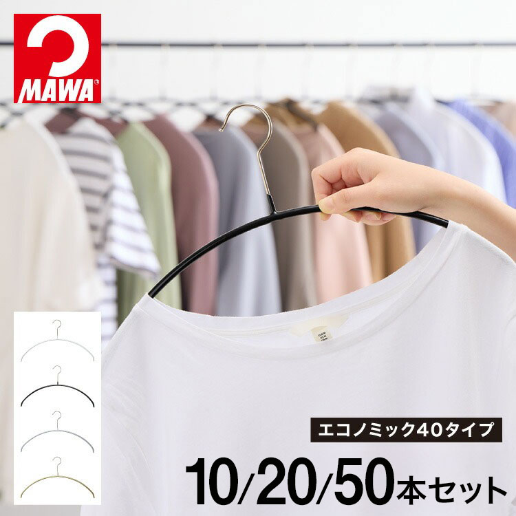 楽天市場】マワハンガー エコノミック 40p 20本 送料無料の通販