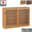 シェルフ ラック スリム 完成品 国産 幅120 奥行30 高さ85 カウンター下収納 アルダー無垢材 天然木 木製 北欧 ガラス 引き戸 省スペース ナチュラル ブラウン(代引不可)【送料無料】