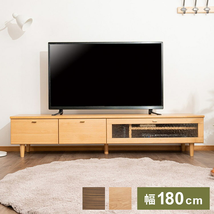 天然木を使用した温かみある質感のテレビ台(幅180cm)ガラス扉収納には、ゲーム機やレコーダーなどのAV機器が収納できます。引き出しには、DVDや小物を収納してお部屋スッキリ!脚の高さは12cmあり、お掃除の手も届きやすい!ロボット掃除機も入り込めるスペースです。■商品サイズ幅181×奥行40×高さ39cm■素材ウォールナット無垢材/オーク無垢材■重量32kg■生産国ベトナム■備考お客様組立品■梱包サイズ185×45×31cm【特長】リビング、天然木、木製、マンション、ビル、事務所、レストラン、高級、おすすめ、ホテル、民泊、在宅ワーク、テレワーク、オフィス、コワーキングスペース、戸建て、一軒家、新築、リゾート、賃貸、住宅、団地、都心、モダン、クラシック、ナチュラル、和室、寝室、子供部屋、社宅、寮、社員寮、レース、カーテン、一人暮らし、かわいい、かっこいい、プライベート、安心、安全、高品質、自宅、別荘、ペントハウス、社長室、プレゼント、新生活、上京、スマート、シンプル【代引きについて】こちらの商品は、代引きでの出荷は受け付けておりません。【商品配送時の注意点】こちらの商品は配送日時の指定ができません。あらかじめご了承下さい。【商品配送時の注意点】本商品は軒先渡しの商品となります。【送料について】北海道、東北、沖縄、離島は送料を頂きます。天然木製テレビボード幅150cm幅180cm