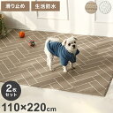 ペットマット2枚セット 110×220 ペット マット 滑り止めマット ドッグマット 滑り止め フローリング 滑らない フロアマット 犬 猫 おしゃれ カーペッ...