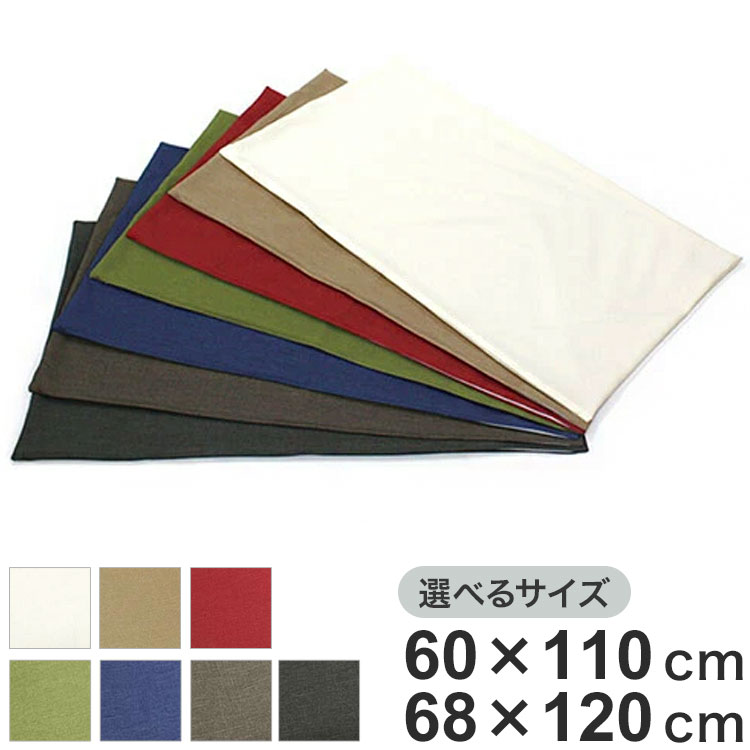 日本製 長座布団カバー 洗える 68×120cm 60×110cm 7色 無地 ごろ寝カバー 長座布団カバー 長座布団 座布団 カバー クッション 角 シート ダイニング 座椅子用 北欧 おしゃれ かわいい シンプル(代引不可)【メール便配送】【ポイント10倍】【送料無料】
