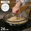 ガラス蓋 26cm 全面物理強化ガラス フライパン 蓋 フタ 単品 おしゃれ フジノス キッチン キッチン用品 ガラス 調理器具 オシャレ シンプル(代引不可)