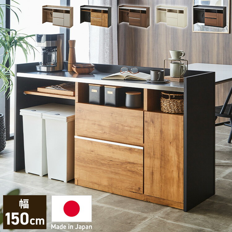 手元を隠す キッチンカウンター ダストボックス 間仕切り 完成品 幅150 ステンレス天板 収納 日