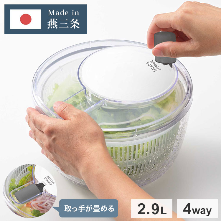 日本製 燕三条 サラダスピナー 21cm 取っ手がたためる コンパクト フラット 食洗機対応 4way 野菜水切り器 サラダボウル 湯切り ザル ざる セット 回転式 分解できる お手入れ簡単 透明 おしゃれ【送料無料】