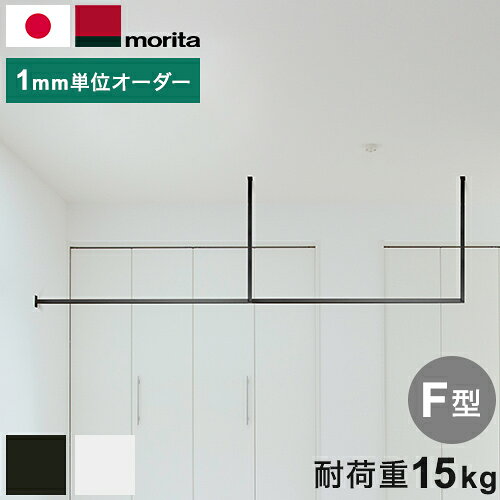 ■商品説明天井付け物干し「kacu」は、凹凸を極限まで無くした、シンプルな常設型物干しです。壁、柱、窓枠など、部屋を構成するものの多くは直線でできています。この物干しも直線。 丸みのないデザインは、使っていないときにも部屋になじみます。壁や天井、窓枠など、水平垂直で構成されている部屋の中で、断面が丸い物干しは少し浮いた印象になりがちです。kacuは、フレームに25×25mmの角パイプを採用。さらに、フレームとフレームとのジョイント部分や壁付けブラケット部分も、凹凸を極限まで無くしたシンプルなデザインで、あらゆる部屋になじみます。こちらは寸法をご指定いただくオーダーカット商品です。＊オーダー製品のためご注文後キャンセル不可です。■取付方法【ご用意いただく工具】・プラスドライバー(または電動ドライバー※インパクトドライバーは不可) ・電動ドリルと木工用ドリル刃Φ3.5mm ・アルミ用チップソー(部材を切断する場合) ・金属用ドリル刃Φ4.5mm(部材を切断する場合)【天井へ取り付ける場合】幅75mm以上の野縁(壁付けの場合は柱)、もしくは野縁(柱)同士の間にしっかり固定した厚さ12mm以上の合板に取り付けてください。【壁面へ取り付ける場合】柱か間柱、もしくは間柱同士の間にしっかり固定した厚さ12mm以上の合板に取り付けてください。■注意事項【施工前の注意】・現場で部材を切断する場合は、アルミ用チップソーをご使用ください。・部材を切断した場合、切断面から25mmの位置にΦ4.5ドリルで穴を開ける必要があります。・ブラケットの取付は、必ず木下地(野縁/柱/間柱)のある位置に行ってください。【施工上のご注意】・当製品は屋外用です。屋外への取付はできません。・組立部品・ねじはメーカー指定品を使用してください。・施工は必ず専門業者で行ってください。・天井への取付作業は2人以上で行ってください。・ブラケットの取付は、必ず木下地(野縁・柱・間柱)のある位置に行ってください。また、施工前に、木下地自体に十分な強度があることを確認してください。・L字ジョイント、T字ジョイントの組立・取付の際にインパクトドライバーを使用しないでください。【使用上のご注意】・製品の破損やケガの原因となりますので、以下の行為は絶対にしないでください。 ・1スパンあたり10kg以上の荷重をかける。 ・ぶら下がるなど、物干し以外の用途での使用。 ・メーカー指定の付属品以外のものを取り付ける。 ・分解、改造を行う。・頭をぶつけないように注意してください。・使用前に、各部がきちんと組み立てられているか確認してください。■材質本体:アルミ押出型材 アルマイト仕上ブラケット:スチール 塗装・めっき仕上ジョイント:ASA樹脂 塗装仕上■参考耐荷重15kg【代引きについて】こちらの商品は、代引きでの出荷は受け付けておりません。【配送について】北海道、沖縄、離島は配送できません。予めご了承ください。ハンガーバー kacuU字L字E字F字