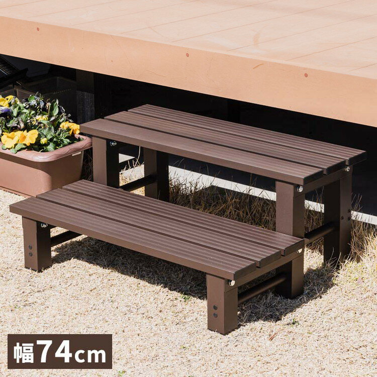 踏み台 アルミステップ 2段 幅74cm アルミ踏み台 ステップ台 アルミ 縁台 ベンチ アルミベンチ 長椅子 ..