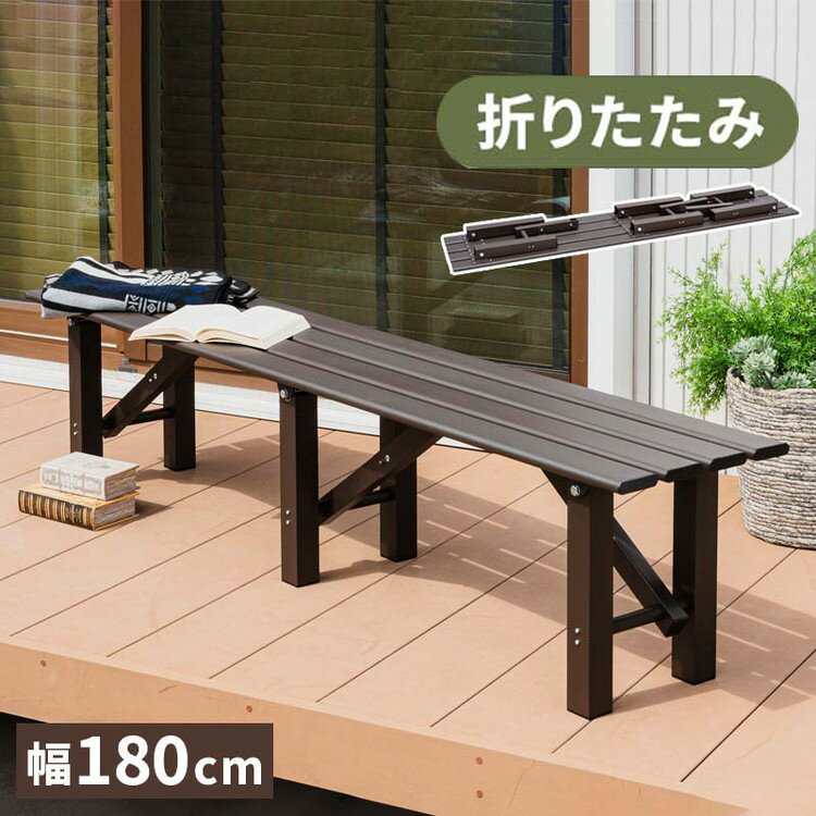 折りたたみ アルミベンチ 幅180cm 折り畳み ベンチ アルミ 縁台 長椅子 椅子 1段 踏み台 アルミ踏み台 ..