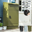 宅配ボックス 幅47cm 宅配BOX 郵便ポスト 置き配 印鑑 一戸建て用 大型 大容量 防水 防サビ 盗難防止 ゼロリターンキー ポスト 一体型 モダン 北欧...