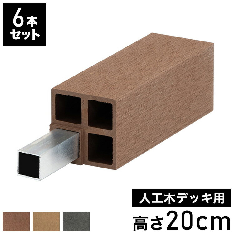 脚 木脚 人工木デッキ用 6本セット [高さ20cm] ガーデニング テラス ベランダ DIY ウッドデッキ 樹脂製 人工木 おしゃれ キット 庭 デッキ ガーデンデッキ ステージ 縁台 組立 組み立て 束材 水洗いK(代引不可)【送料無料】
