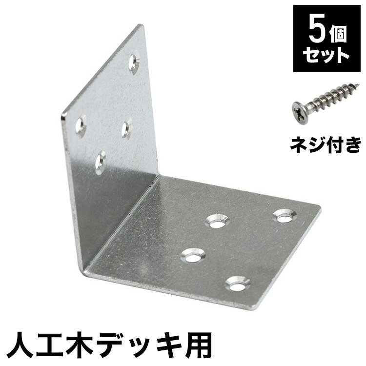 L字金具 [5個] + 木ネジ [40本] セット 人工木デッキ用 ガーデニング テラス ベラ...