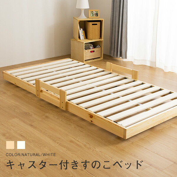 すのこベッド リーフ 子ベッド シングル 頑丈 シンプル 天然木フレーム キャスター付き 子ベッド すの..