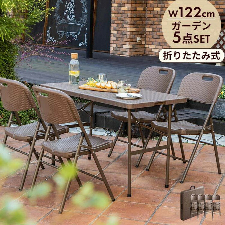 ラタン調 折りたたみ ガーデン 5点セット マカティ 幅122cm 折りたたみテーブル 折...