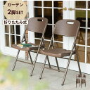 ラタン調 折りたたみ ガーデンチェア マカティ 2脚セット 折りたたみ 椅子 チェア 屋外 アウトドアチェア ガーデン椅子 ベランダ テラス 折り畳み コンパク...