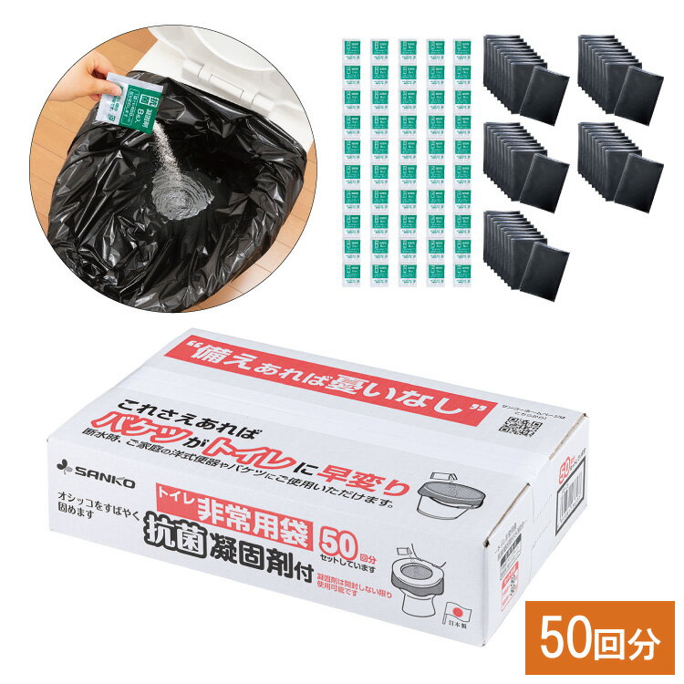 サンコー トイレ非常用袋 抗菌凝固剤付 50回分 簡易トイレ ポータブルトイレ 凝固剤 尿が固まる 防災 災害 備蓄 アウトドア キャンプ レジャー【ポイント10倍】【送料無料】
