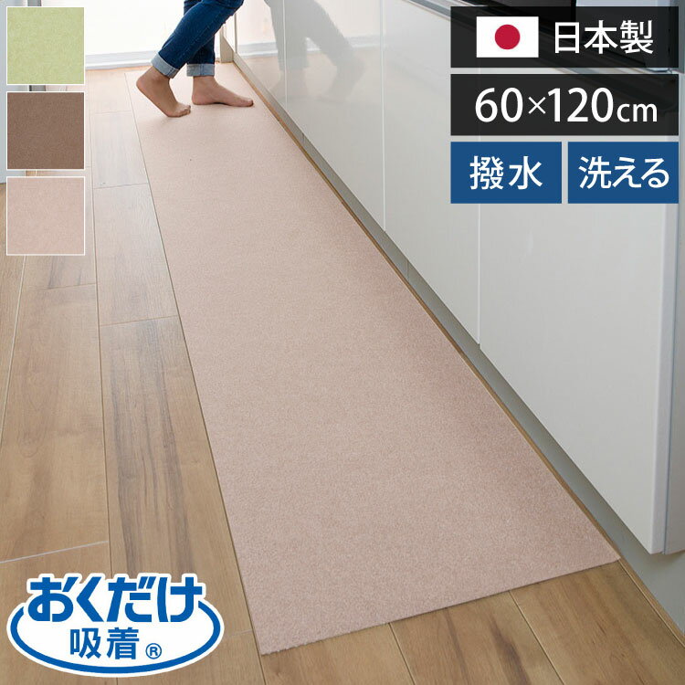 サンコー おくだけ吸着 キッチンマット 60×120cm 厚み3mm 日本製 国産 撥水 はっ水 洗える 洗濯可 床暖房 床暖対応 無地 キズ防止 汚れ防止 マット ペット ペット用マット ロングマット【ポイント10倍】【送料無料】