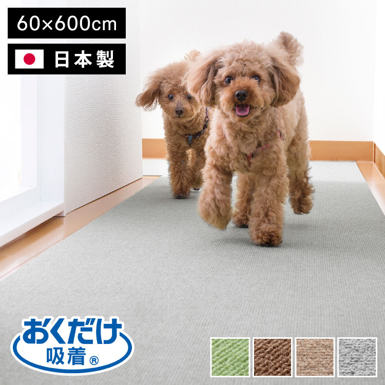 楽天リコメン堂サンコー おくだけ吸着 ズレない マット 60×600cm 厚さ4mm 日本製 はっ水 撥水 洗える 洗濯可 滑り止め ロングマット ペット用 撥水マット カーペットタイプ 無地 床暖房対応 ペット用品 犬用品 国産【ポイント10倍】【送料無料】