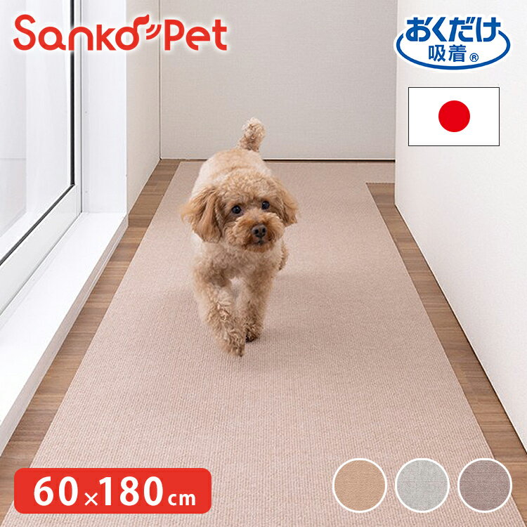 SankoPet 日本製 ペット用 ロングマット 60×180cm 撥水 滑り止め ズレない ロング マット おくだけ吸収 床暖房対応 洗える 洗濯可 はっ水 防水 無地 床暖 対応 国産 犬用 猫用 サンコーペット