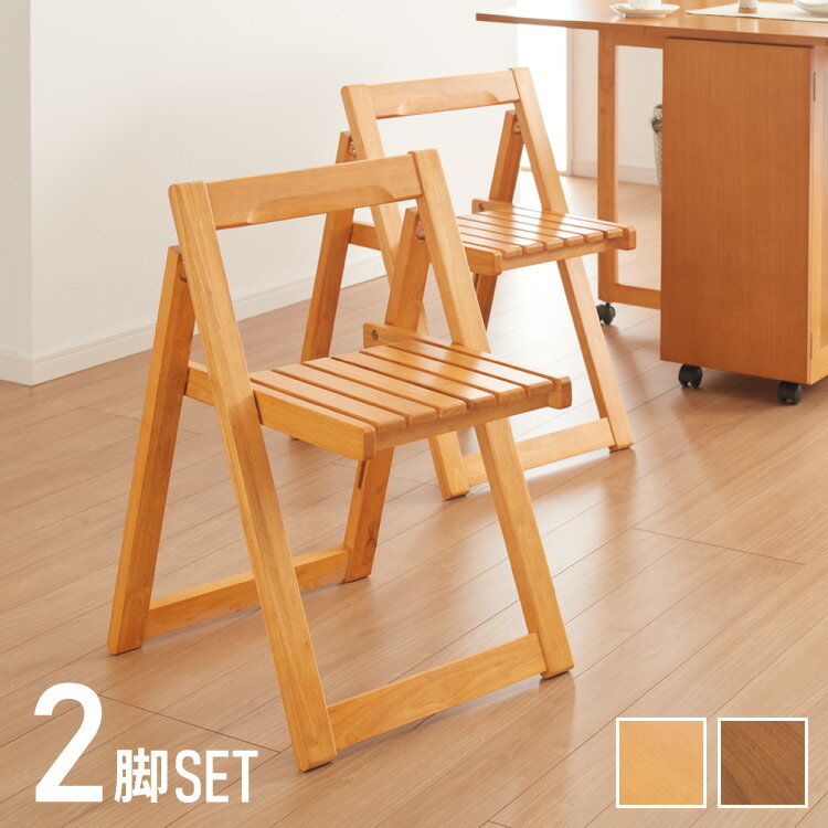 折りたたみ ダイニングチェア 2脚セット 来客時 天然木 ラバーウッド おしゃれ 北欧 シンプル 木製 新生活 一人暮らし スツール 椅子 いす イス(代引不可)【送料無料】